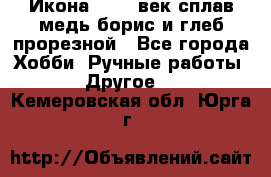 Икона 17-18 век сплав медь борис и глеб прорезной - Все города Хобби. Ручные работы » Другое   . Кемеровская обл.,Юрга г.